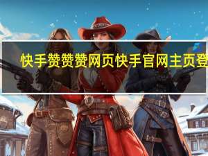 快手赞赞赞网页 快手官网主页登录