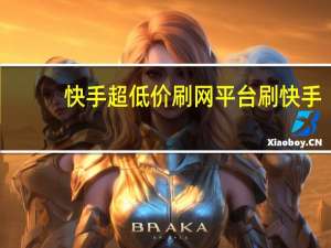 快手超低价刷网平台 刷快手(全网低价刷快手)