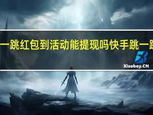 快手跳一跳红包到活动能提现吗 快手跳一跳怎么过关快