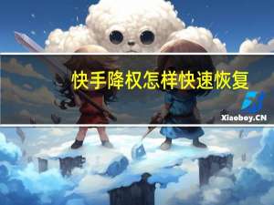 快手降权怎样快速恢复