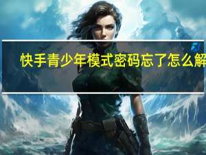 快手青少年模式密码忘了怎么解锁