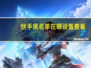 快手黑名单在哪设置查看