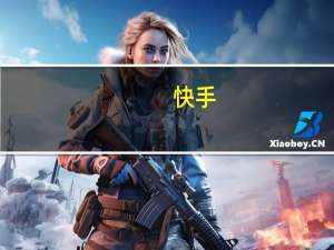 快手：沈抖辞任非执行董事肖星获委任为独立非执行董事