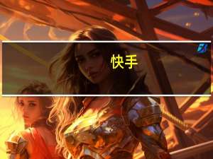 快手（快播官网）