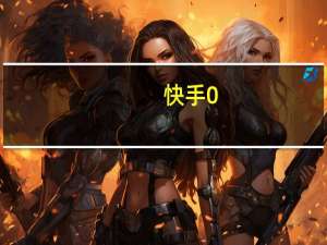 快手0.01元点赞 - 快手播放量上不去_全网最低价刷qq业务