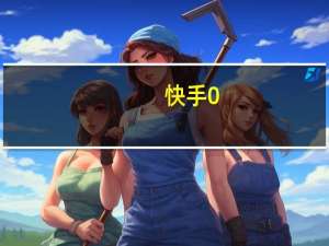 快手0.1元1万个赞 快手直播4万赞赚多少钱