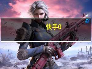 快手0.1元100赞 快手24小时购买平台