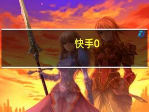 快手0.2元100个快手赞 快手100赞的获取方法