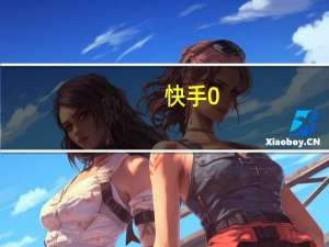 快手0.5元1000个赞是真的吗 - 免费给赞的qq群