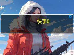 快手0.5元1000个赞是真的吗qq刷个签赞网站