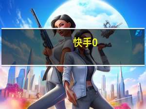 快手0.5元1000个赞qq免费刷赞网站梓豪
