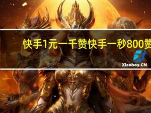 快手1元一千赞 快手一秒800赞(快手1元一千赞 快手一秒800赞是真的吗)