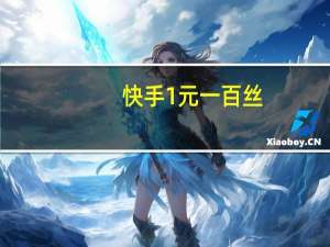 快手1元一百丝 - 快手赞网站平台免费 快手在线刷双击20个
