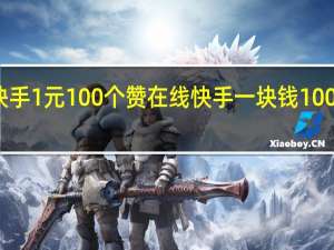 快手1元100个赞在线 快手一块钱100个链接