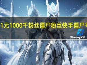 快手1元1000千粉丝僵尸粉丝 快手僵尸号能养活吗