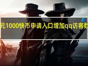 快手1元1000快币申请入口增加qq访客数量免费网站(快手快币免费领取一千)