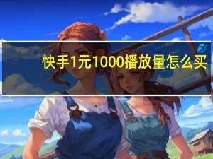 快手1元1000播放量怎么买 - 抖音1000粉自助平台 快手秒刷业务平台自助下单