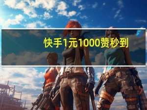 快手1元1000赞秒到 - 可靠的代练平台_互赞网站免费qq群