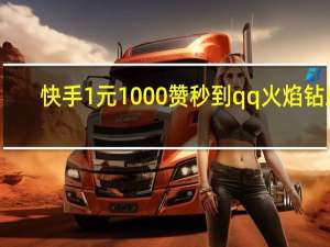 快手1元1000赞秒到qq火焰钻刷(快手1元100个赞qq支付)