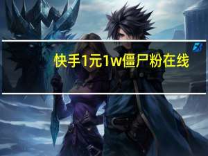 快手1元1w僵尸粉在线 - 免费领绿钻网站