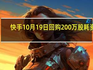 快手10月19日回购200万股耗资1.13亿港元