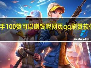 快手100赞可以赚钱呢网页qq刷赞软件免费版