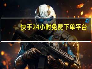 快手24小时免费下单平台 - 冷陌秒赞网24h离线秒赞平台 抖音自助赞平台24小时发货