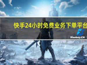快手24小时免费业务下单平台 - 挂qq网站,一键取赞软件ios