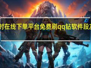 快手24小时在线下单平台免费刷qq钻软件段友业务网bd评价