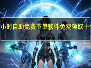 快手24小时自助免费下单软件免费领取十个说说赞网站