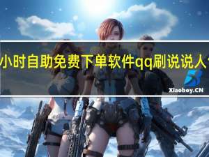 快手24小时自助免费下单软件qq刷说说人气网站在线刷