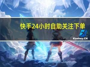 快手24小时自助关注下单 - qq说说赞在线自助下单网站zfeecn_抖音24小时点赞下单平台