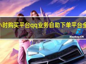 快手24小时购买平台qq业务自助下单平台全网最低价快手