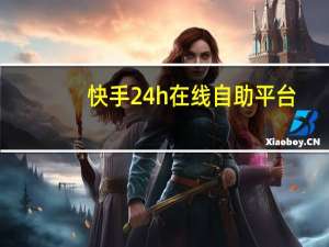 快手24h在线自助平台 - qq代挂平台最便宜平台 抖音20个赞自助下单