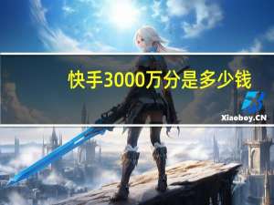 快手3000万分是多少钱