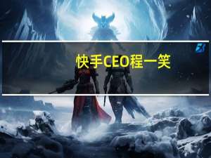 快手CEO程一笑：始终相信短视频平台能够充分受益于AI技术浪潮