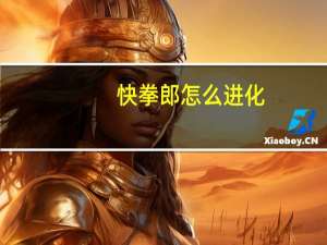 快拳郎怎么进化