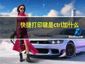 快捷打印键是ctrl加什么