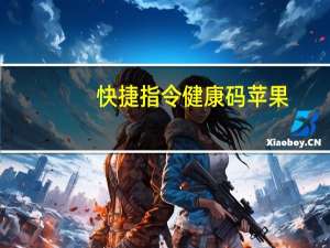 快捷指令健康码苹果（快捷指令健康码）