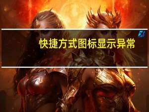 快捷方式图标显示异常（快捷方式图标显示空白）