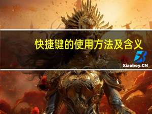 快捷键的使用方法及含义（快捷键的使用）