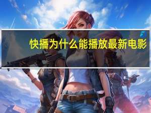 快播为什么能播放最新电影（快播该网站不可点播）
