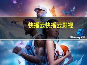 快播云快播云影视（快播云寄存）