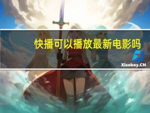 快播可以播放最新电影吗（快播哪个版本能看片）