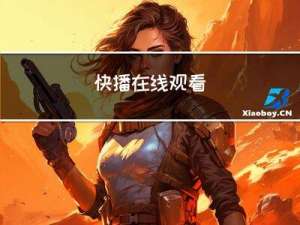 快播在线观看（谁有快播网站）