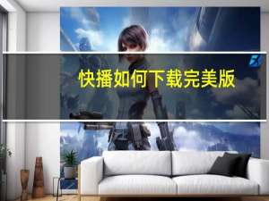 快播如何下载完美版（快播太平洋）