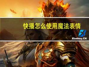 快播怎么使用魔法表情（快播怎么使用）