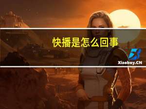 快播是怎么回事