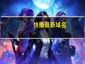 快播最新域名（快播导航）