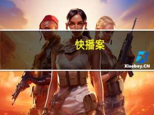 快播案（快播mac）